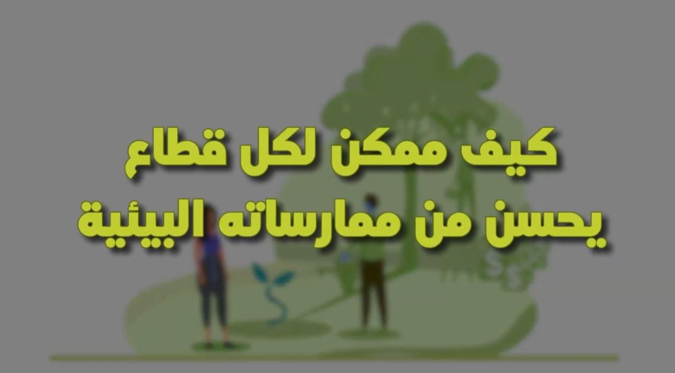 ما هي الممارسات الصديقة للبيئة